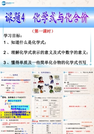 九年级化学上册 第四单元 课题四 化学式与化合价课件1 (新版)新人教版 课件