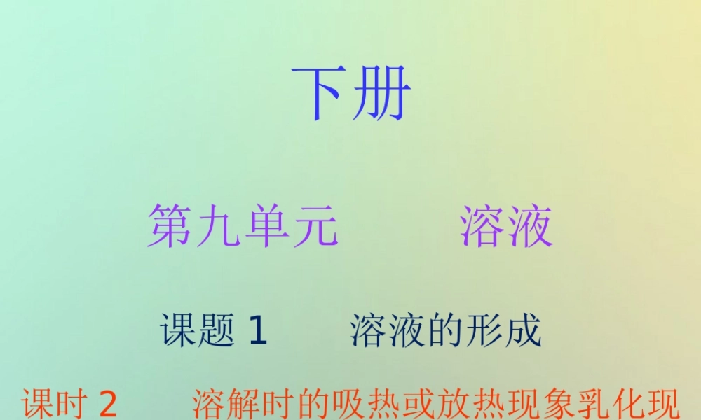 九年级化学下册 第九单元 溶液 课题1 溶液的形成 课时2 溶解时的吸热或放热现象乳化现象(内文)课件 (新版)新人教版 课件