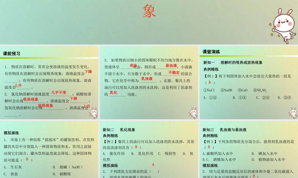 九年级化学下册 第九单元 溶液 课题1 溶液的形成 课时2 溶解时的吸热或放热现象乳化现象(内文)课件 (新版)新人教版 课件