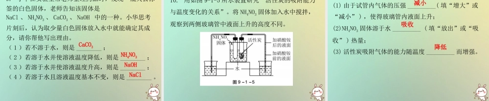 九年级化学下册 第九单元 溶液 课题1 溶液的形成 课时2 溶解时的吸热或放热现象乳化现象(内文)课件 (新版)新人教版 课件