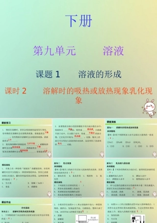 九年级化学下册 第九单元 溶液 课题1 溶液的形成 课时2 溶解时的吸热或放热现象乳化现象(内文)课件 (新版)新人教版 课件