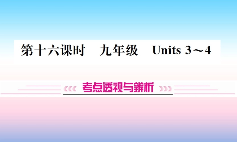 中考英语总复习 第一部分 教材同步复习篇 第十六课时 九全 Units 3 4习题课件