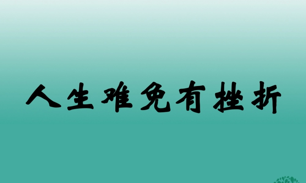 (秋季版)七年级政治上册 4.7.1 人生难免有挫折课件4 鲁人版六三制(道德与法治) 课件