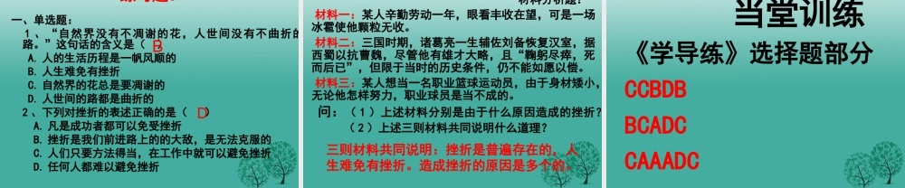 (秋季版)七年级政治上册 4.7.1 人生难免有挫折课件4 鲁人版六三制(道德与法治) 课件