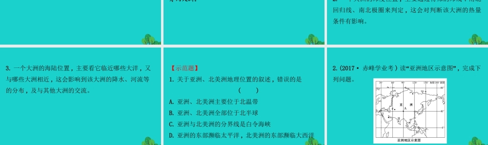 七年级地理下册 第六章 第一节位置和范围习题课件(新版)新人教版 课件