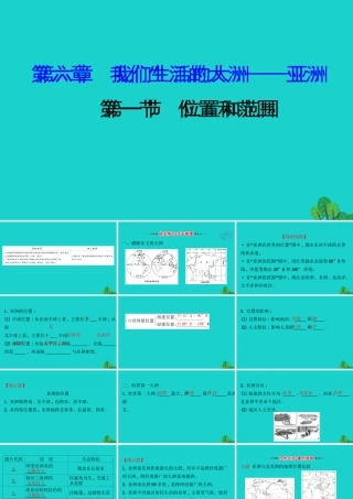 七年级地理下册 第六章 第一节位置和范围习题课件(新版)新人教版 课件