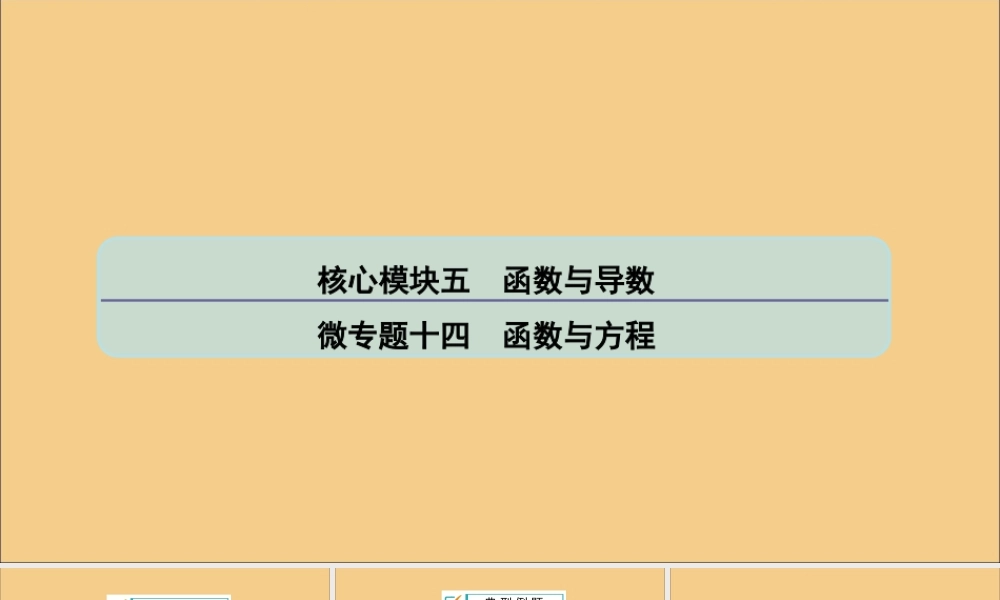 (江苏专用)版高考数学二轮复习 微专题十四 函数与方程课件 苏教版 课件