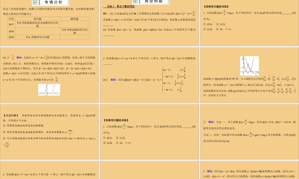 (江苏专用)版高考数学二轮复习 微专题十四 函数与方程课件 苏教版 课件