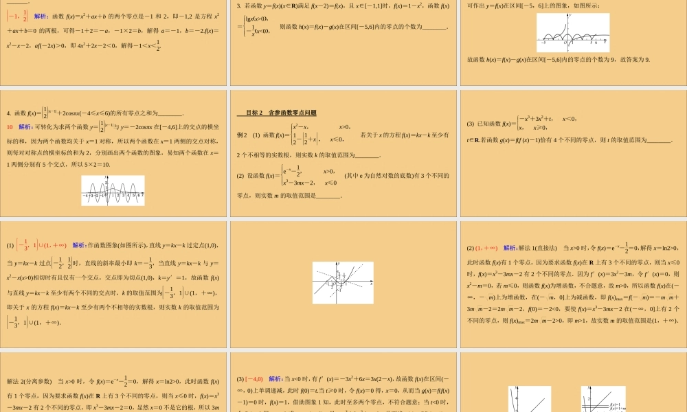 (江苏专用)版高考数学二轮复习 微专题十四 函数与方程课件 苏教版 课件