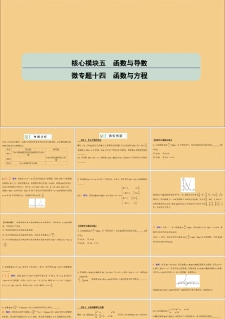 (江苏专用)版高考数学二轮复习 微专题十四 函数与方程课件 苏教版 课件
