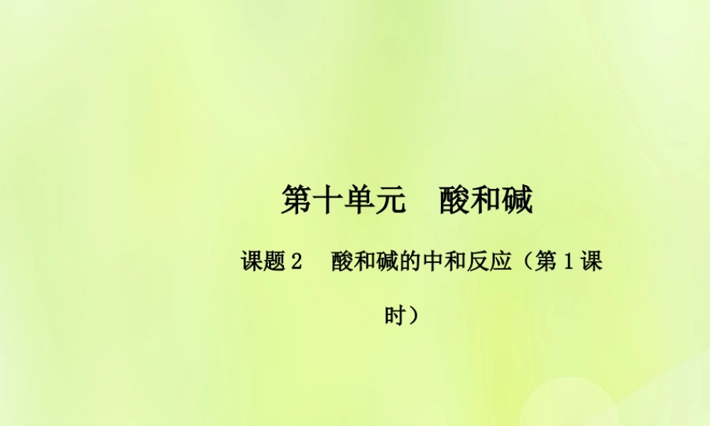 九年级化学下册 第十单元 酸和碱 课题2 酸和碱的中和反应(第1课时)高效课堂课件 (新版)新人教版 课件