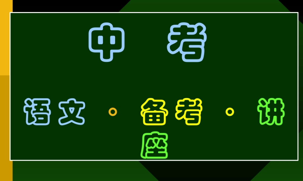 中考语文备考讲座课件