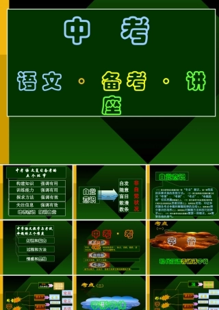 中考语文备考讲座课件