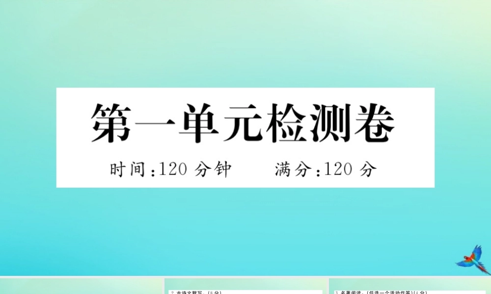 (河南专版)九年级语文上册 第一单元 检测卷作业课件 新人教版 课件