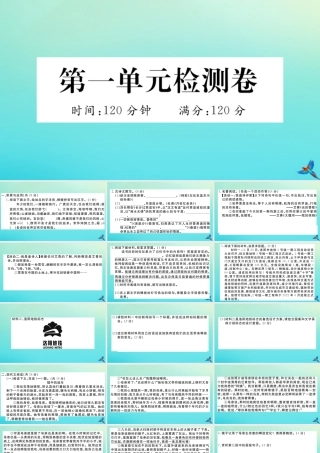 (河南专版)九年级语文上册 第一单元 检测卷作业课件 新人教版 课件