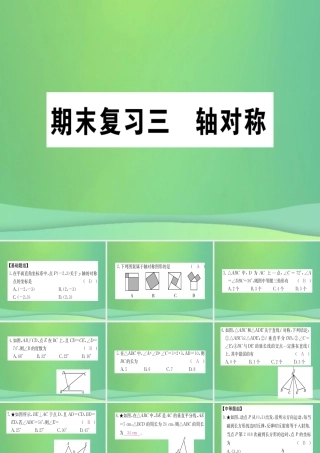 (江西专用)八年级数学上册 期末复习三 轴对称作业课件 (新版)新人教版 课件