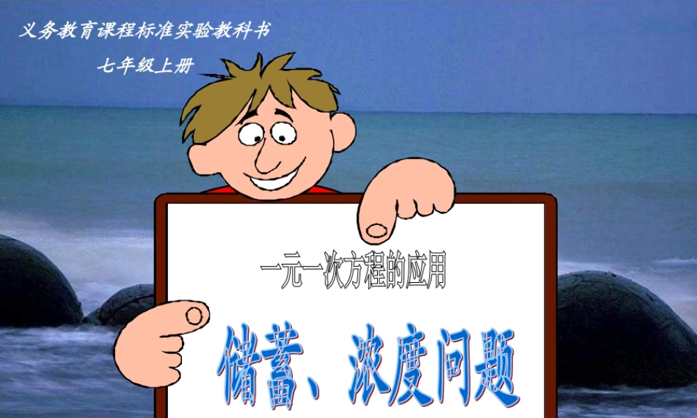 七年级数学上册 储蓄和浓度问题课件 人教新课标版 课件