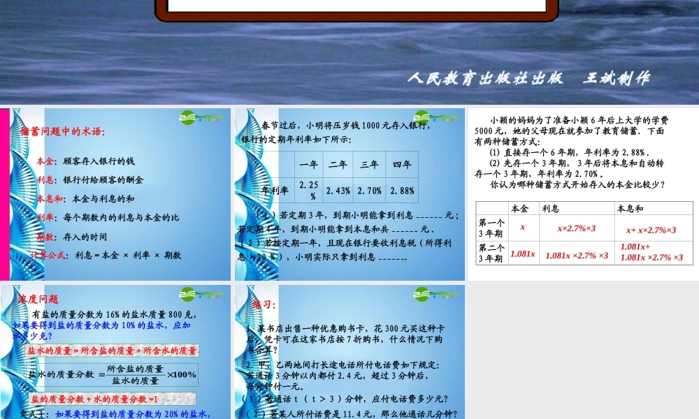 七年级数学上册 储蓄和浓度问题课件 人教新课标版 课件