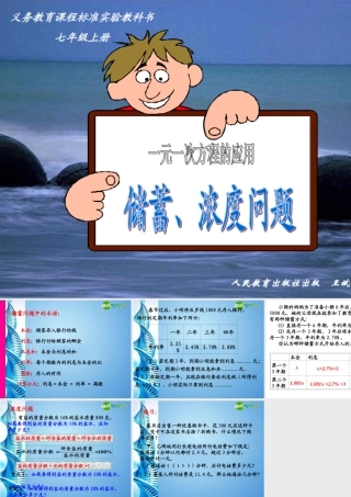 七年级数学上册 储蓄和浓度问题课件 人教新课标版 课件