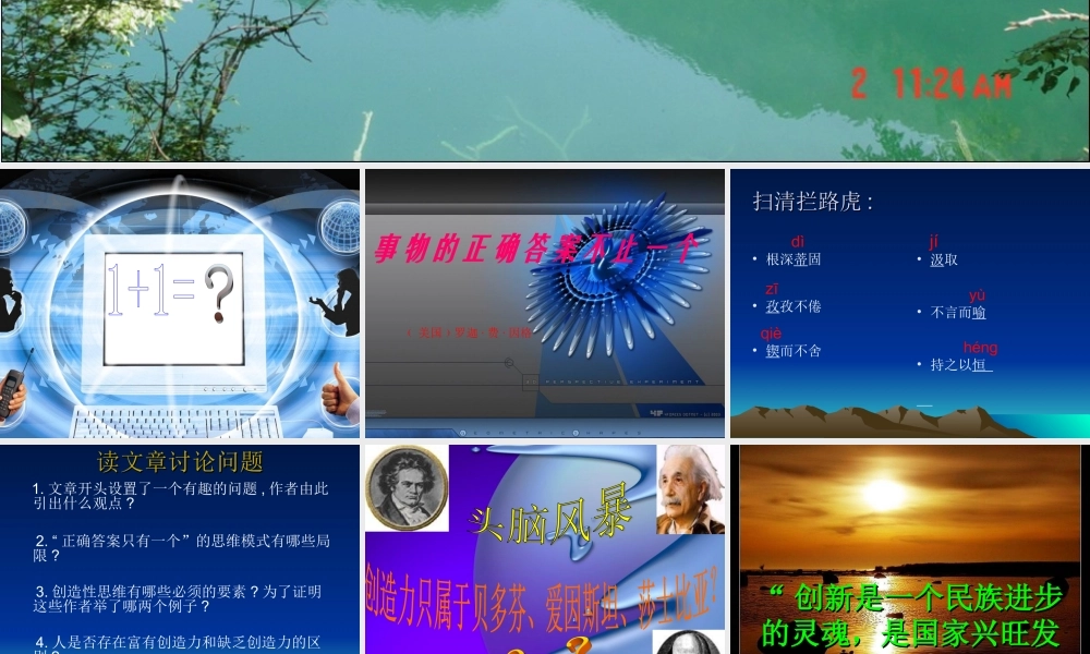 (事物的正确答案不止一个)课件5 九年级语文上册第四单元(事物的正确答案不止一个)课件6套人教版