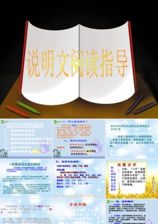 中考语文 说明文知识中考复习课件 人教版 课件