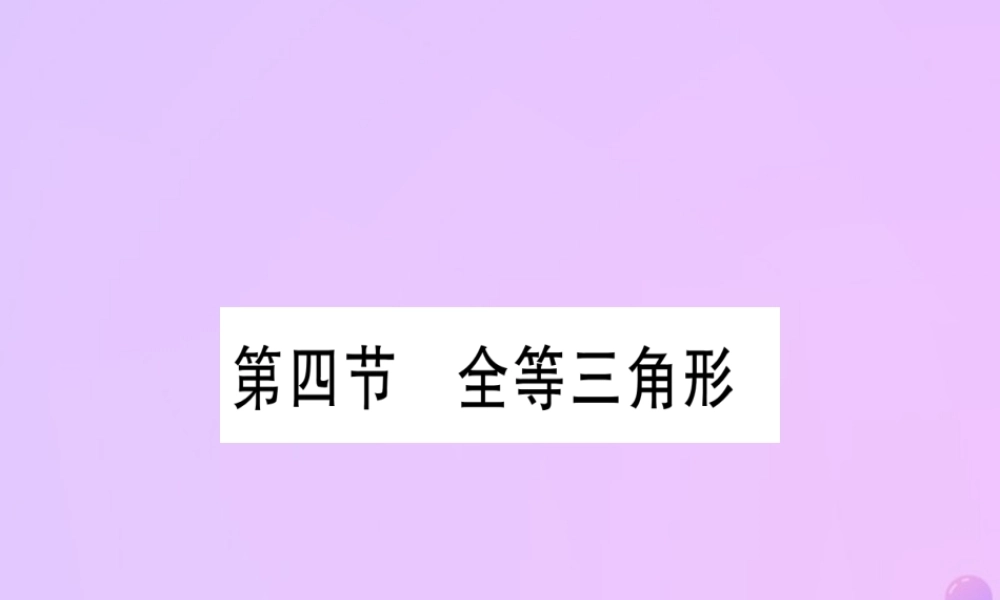 (云南专用)中考数学 第一轮 考点系统复习 第4章 三角形 第4节 全等三角形作业课件
