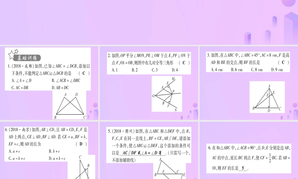 (云南专用)中考数学 第一轮 考点系统复习 第4章 三角形 第4节 全等三角形作业课件