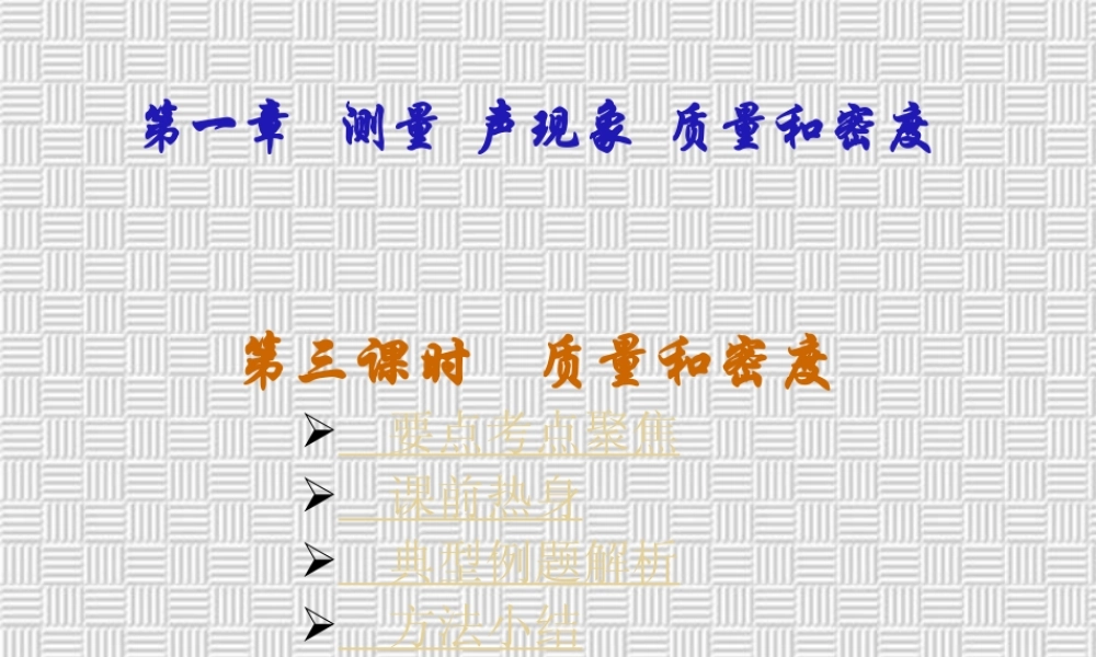 中考物理专题复习第一章 测量 声现象质量和密度三 新课标 人教版 试题