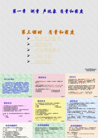 中考物理专题复习第一章 测量 声现象质量和密度三 新课标 人教版 试题