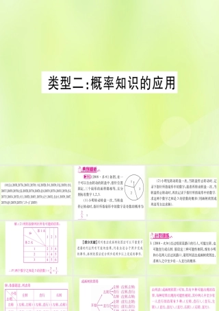 (湖北专用版)版中考数学总复习 第二轮 专项突破8 统计与概率 类型2 概率知识的应用实用课件