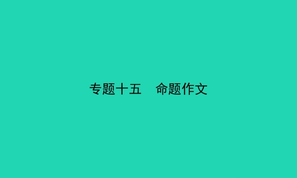 中考语文总复习 第五部分 作文 专题十五 命题作文(试题部分)课件