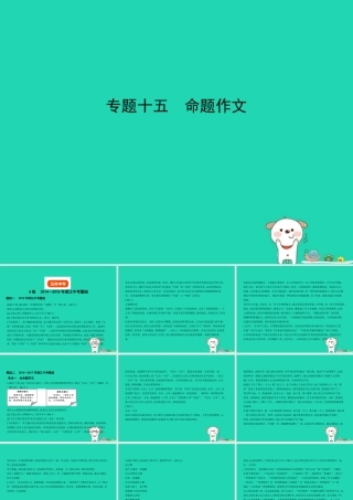 中考语文总复习 第五部分 作文 专题十五 命题作文(试题部分)课件