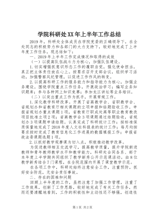 学院科研处XX年上半年工作总结_1