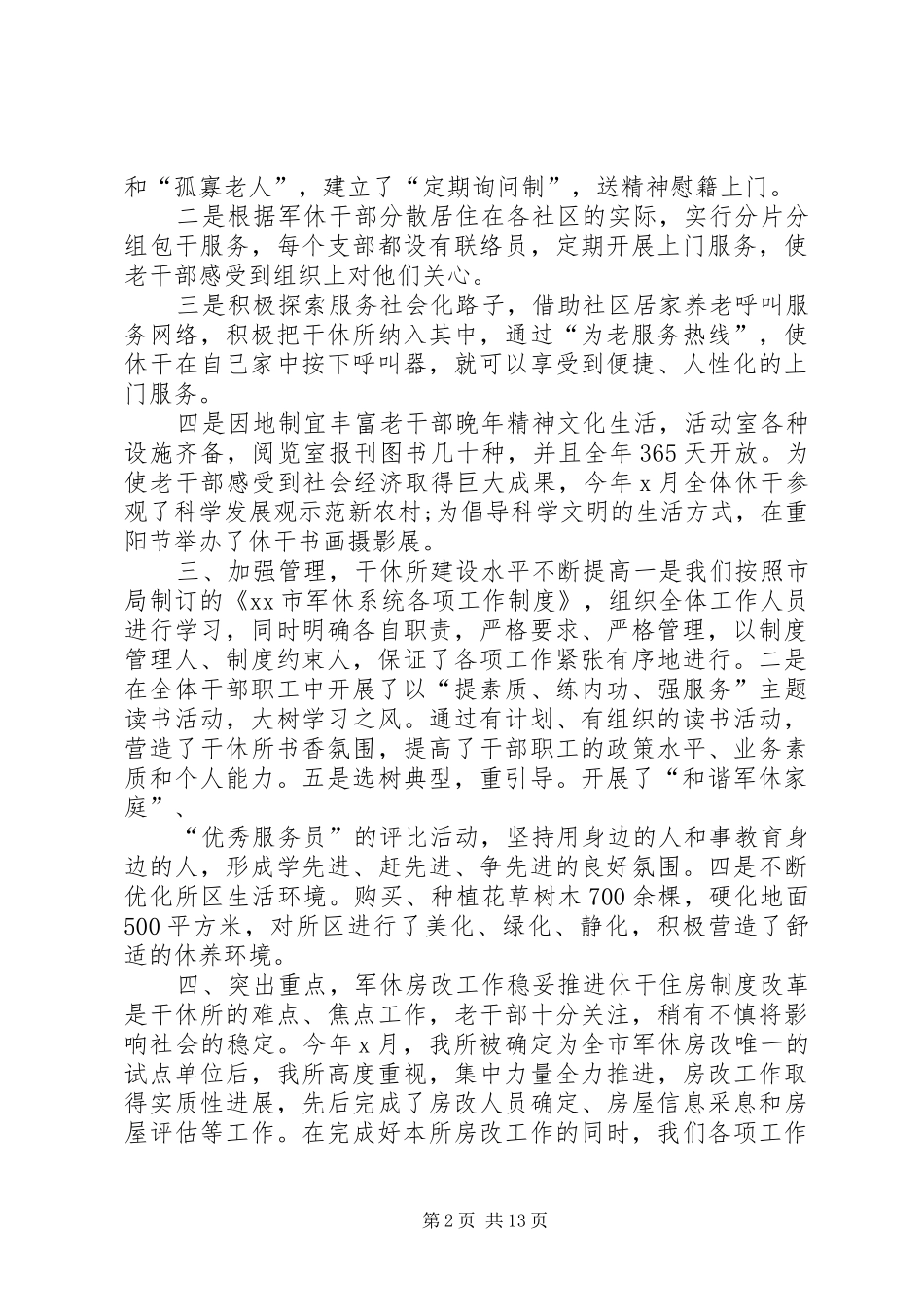XX年干休所工作总结_1_第2页