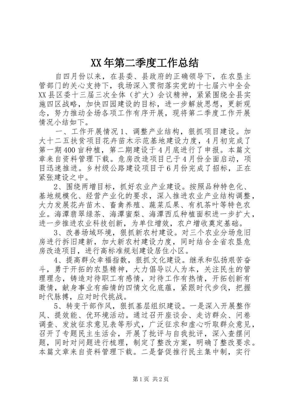 XX年第二季度工作总结_1_第1页