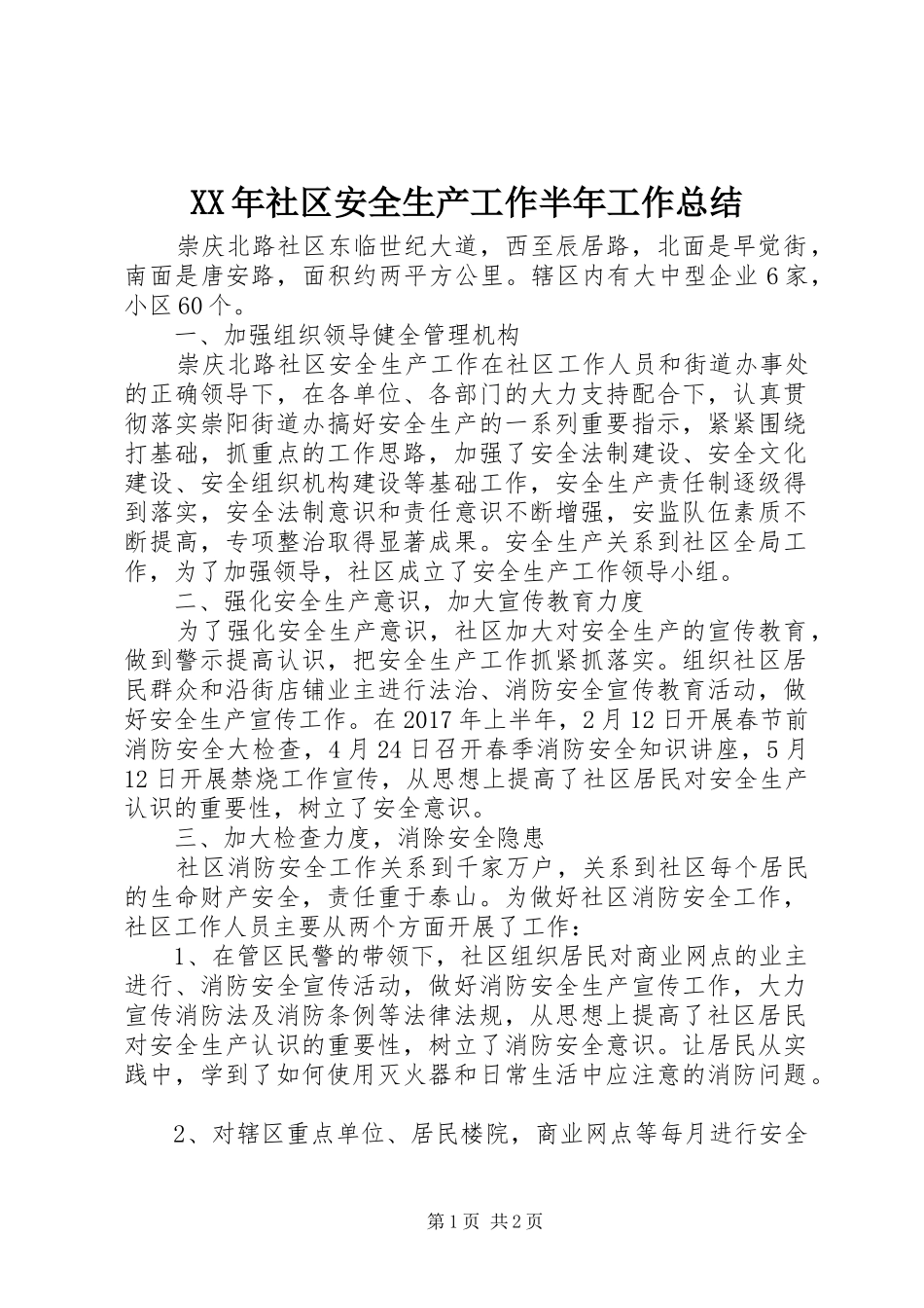 XX年社区安全生产工作半年工作总结_第1页