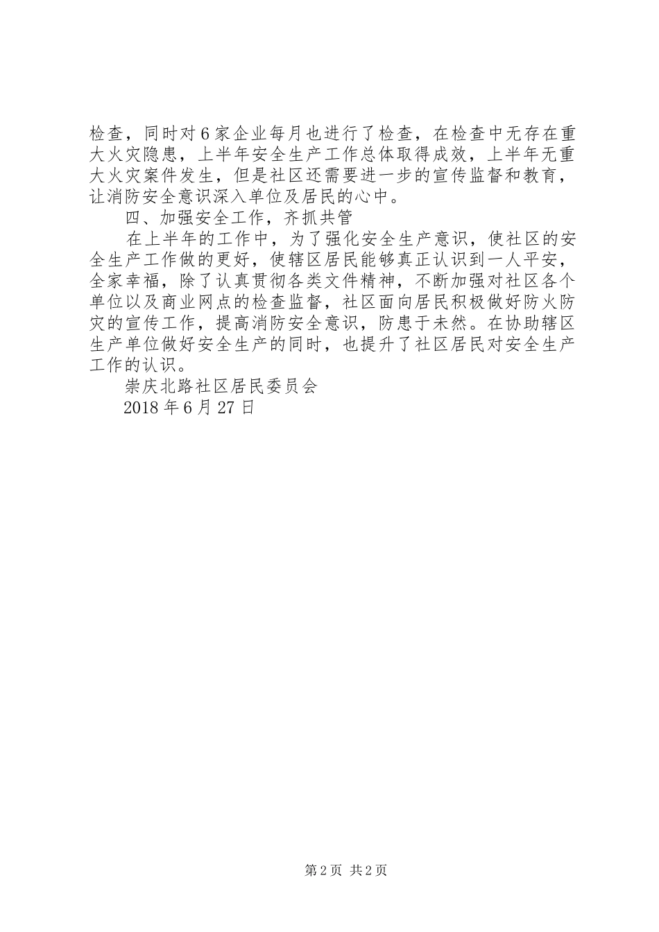 XX年社区安全生产工作半年工作总结_第2页