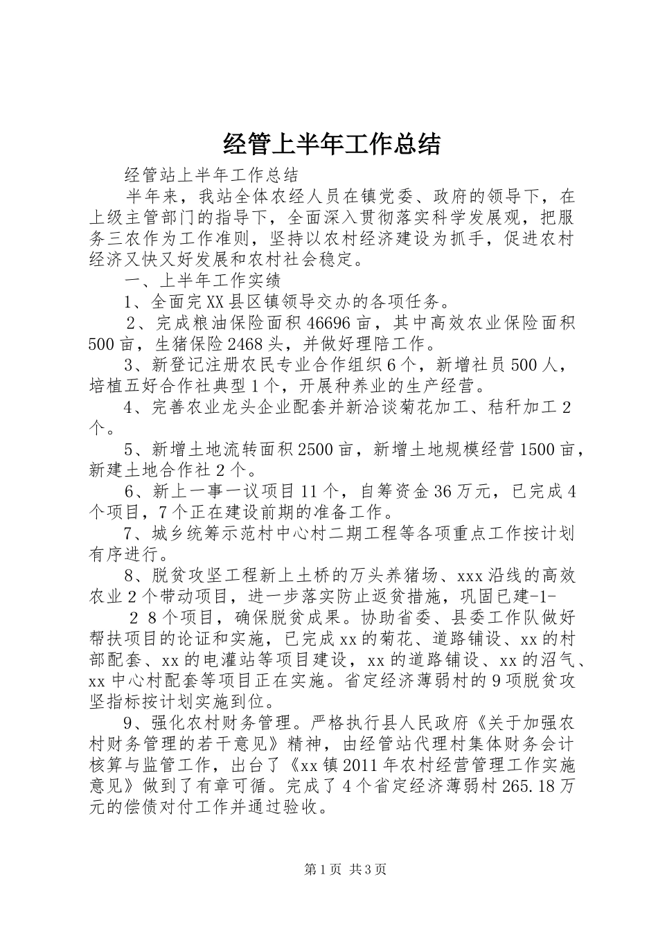 经管上半年工作总结_第1页