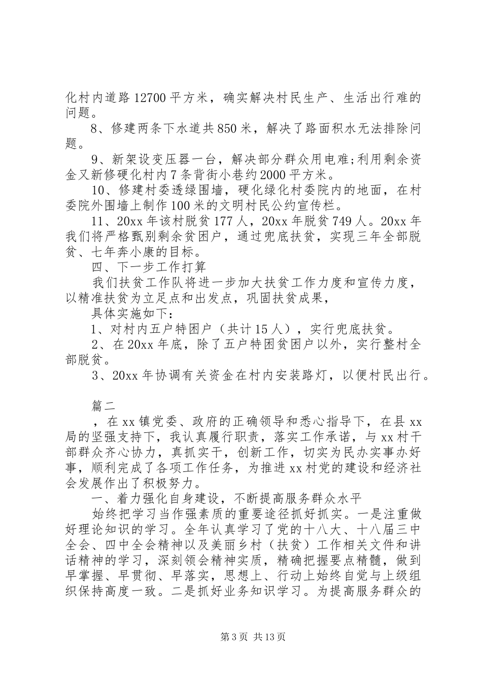 扶贫工作队的年终总结五篇_第3页