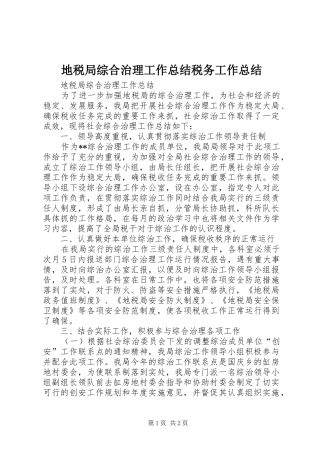地税局综合治理工作总结税务工作总结_1