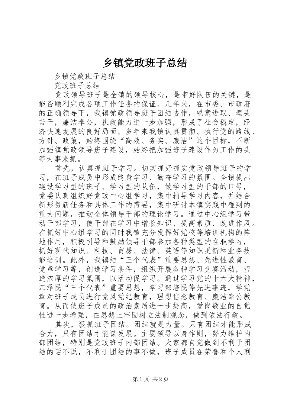 乡镇党政班子总结_1_第1页