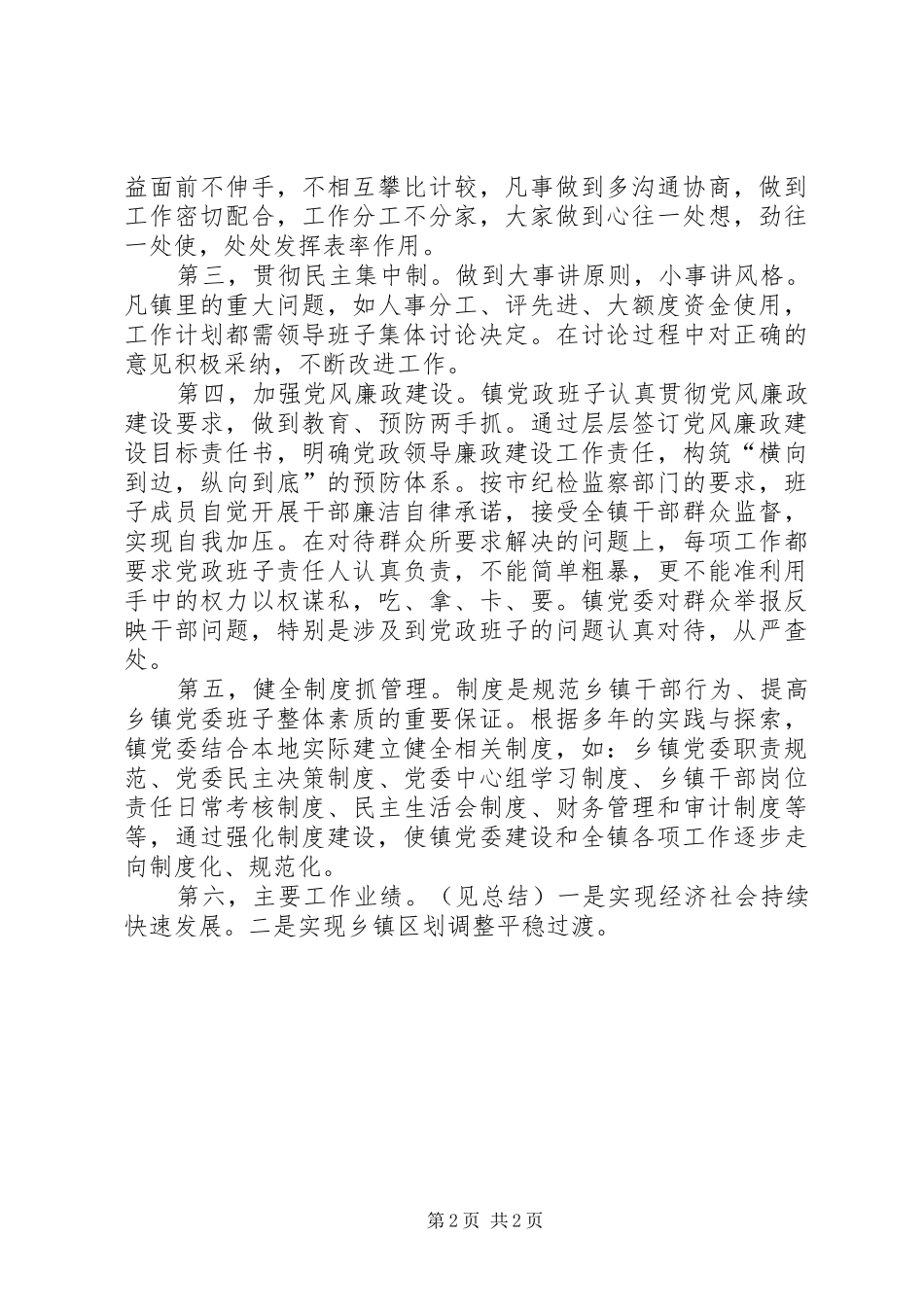 乡镇党政班子总结_1_第2页