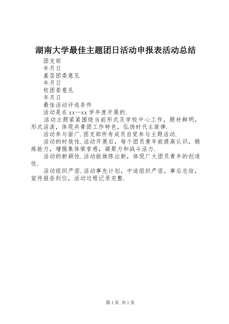 湖南大学最佳主题团日活动申报表活动总结_第1页