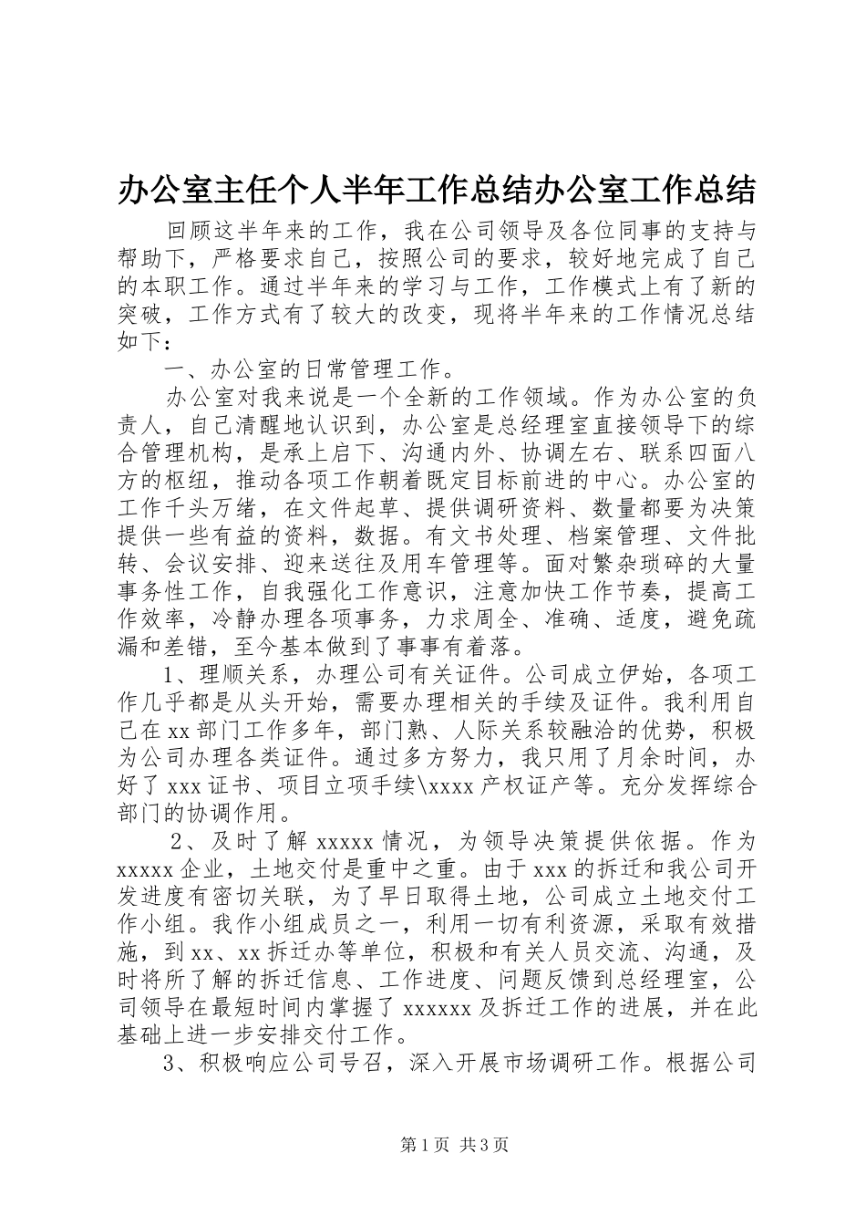 办公室主任个人半年工作总结办公室工作总结_第1页