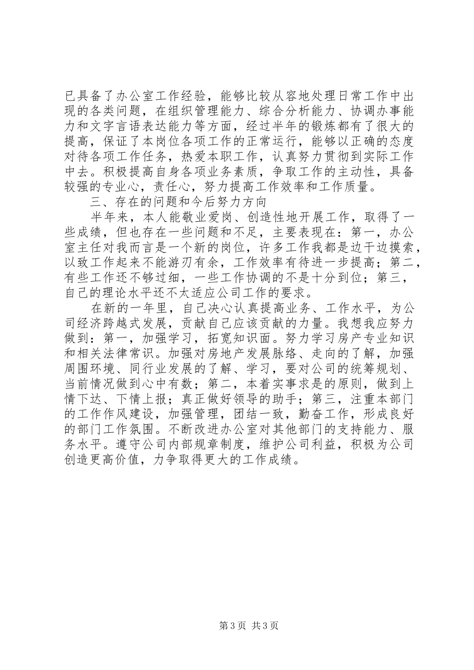 办公室主任个人半年工作总结办公室工作总结_第3页