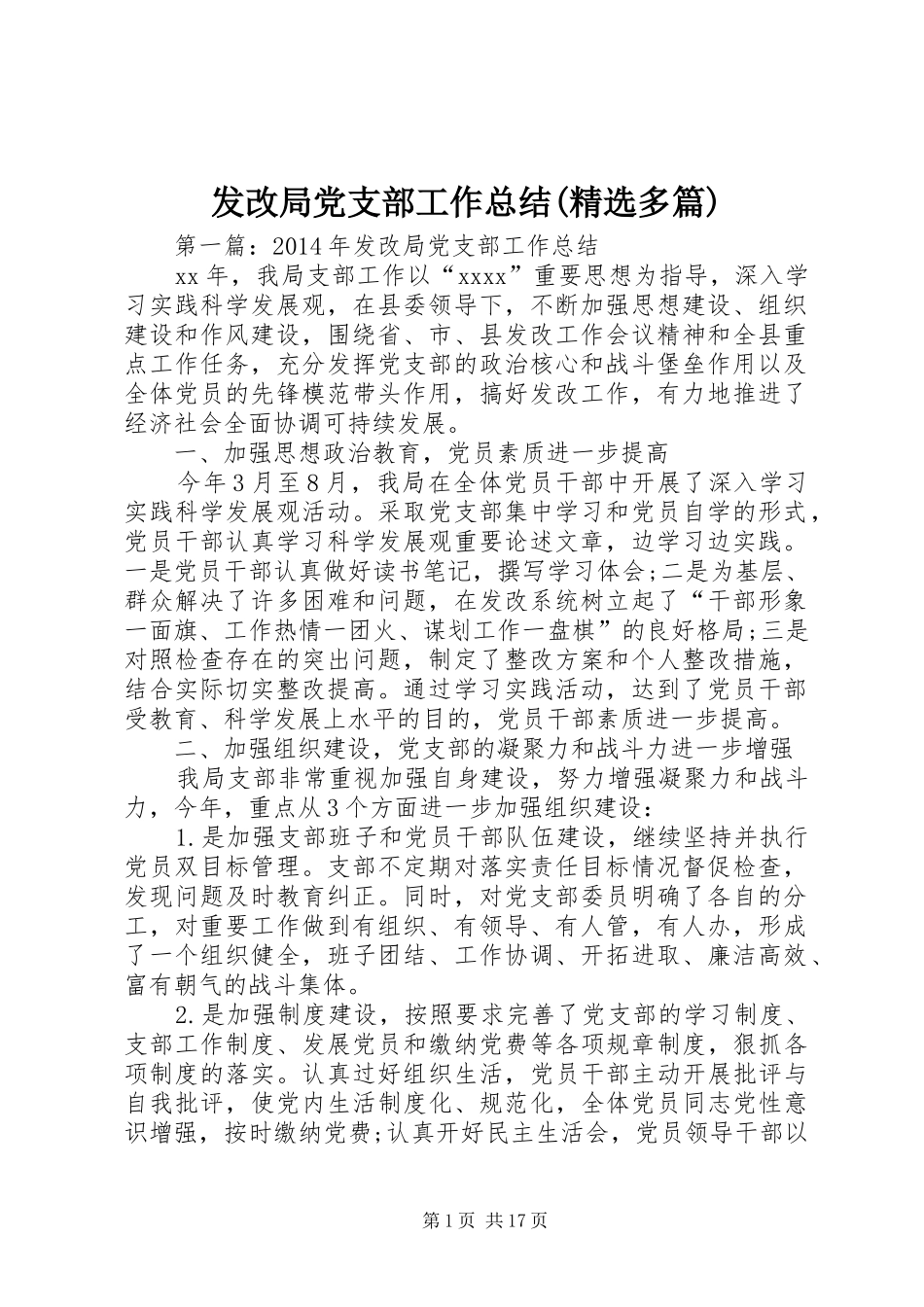 发改局党支部工作总结(精选多篇)_第1页