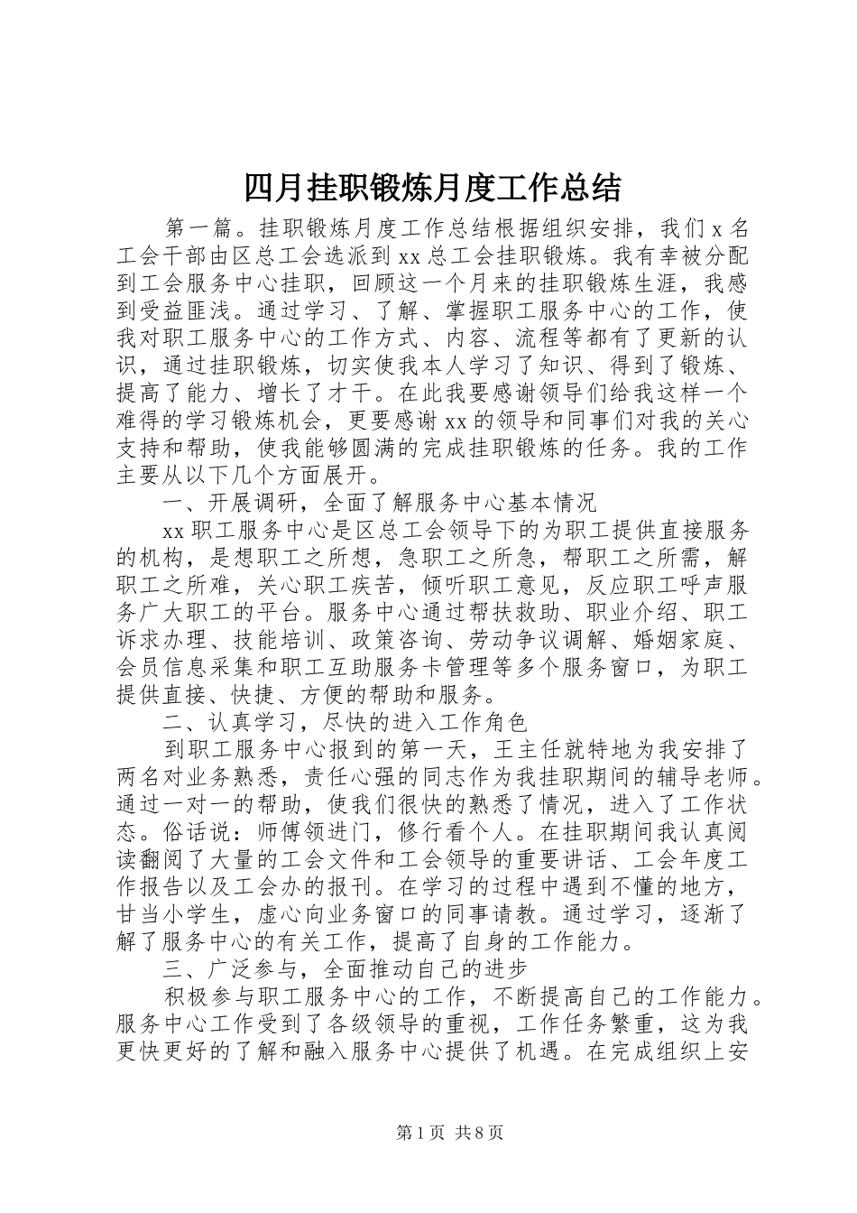 四月挂职锻炼月度工作总结_第1页