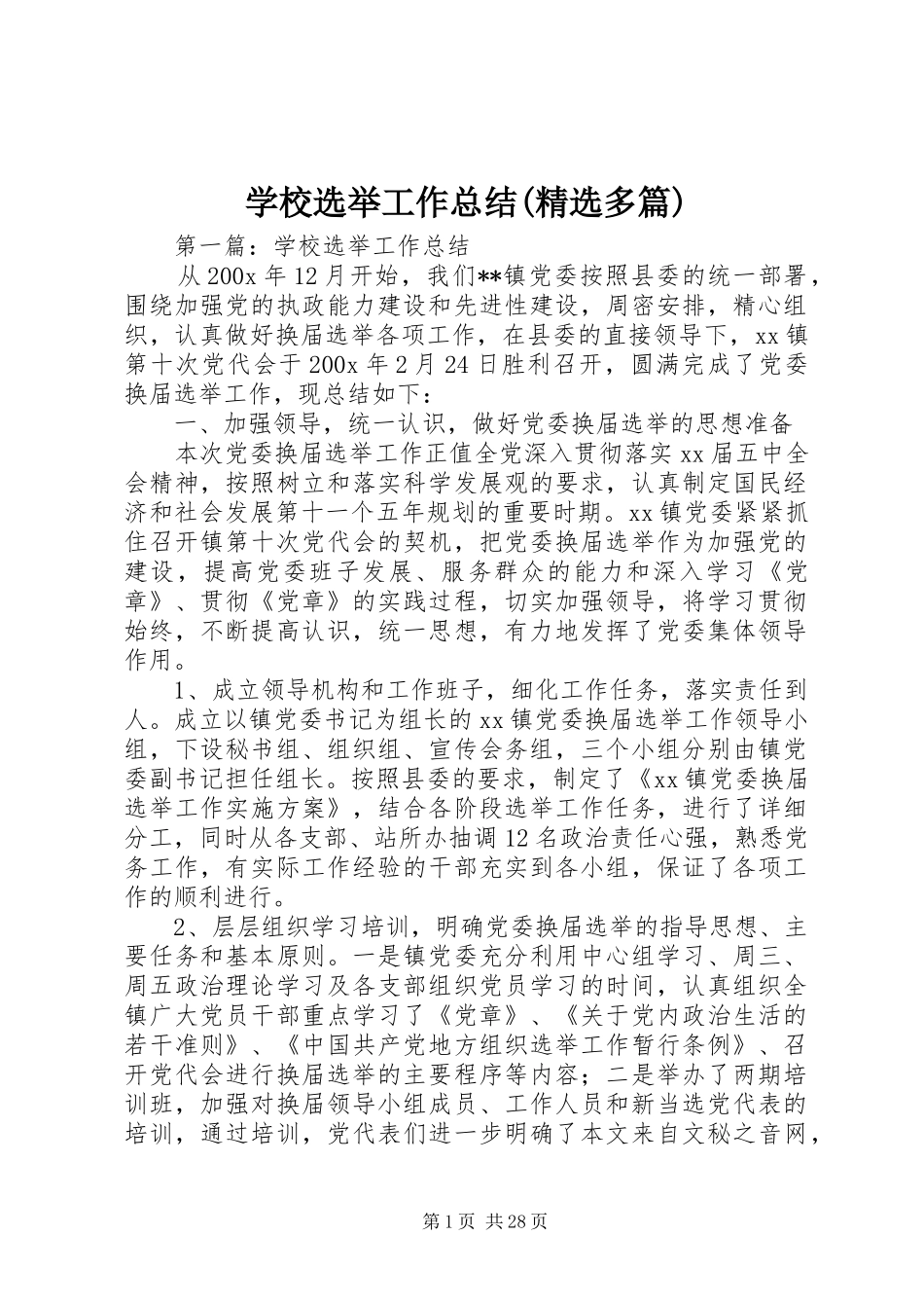 学校选举工作总结(精选多篇)_第1页