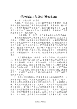 学校选举工作总结(精选多篇)