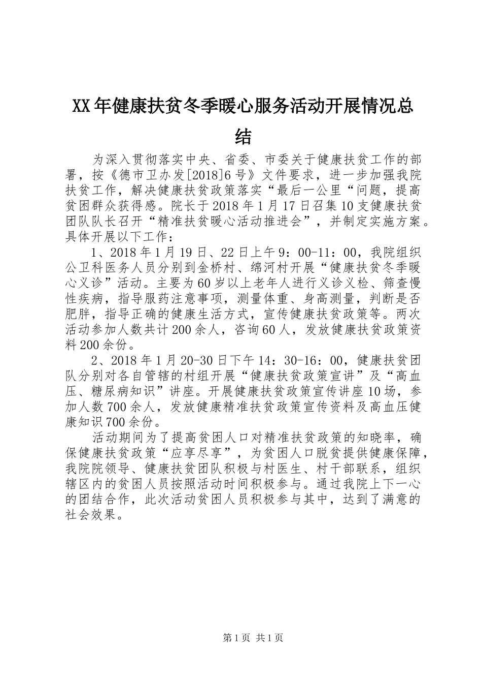 XX年健康扶贫冬季暖心服务活动开展情况总结_第1页